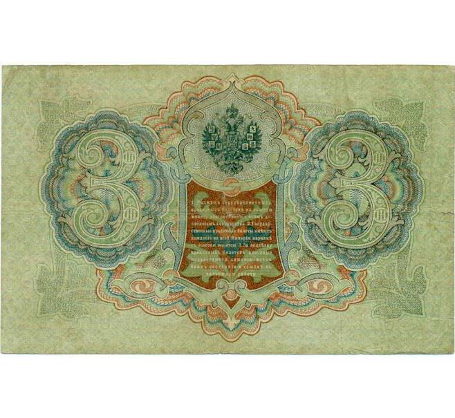 Банкнота 3 рубля 1905 года Шипов / Иванов (Артикул: K10-7957) — Фото №2