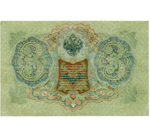 3 рубля 1905 года Шипов / Иванов — Фото №2