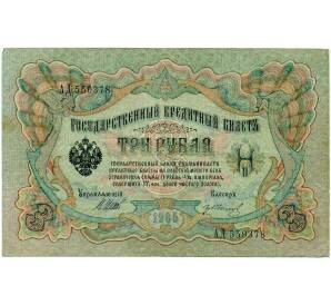 3 рубля 1905 года Шипов / Иванов — Фото №1
