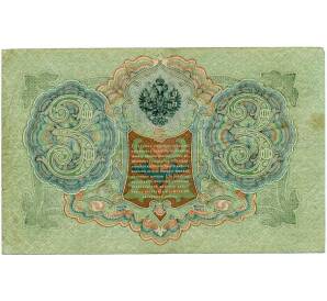 3 рубля 1905 года Шипов / Иванов — Фото №2