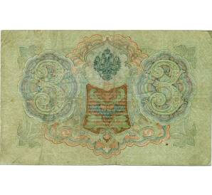 3 рубля 1905 года Шипов / Иванов — Фото №2