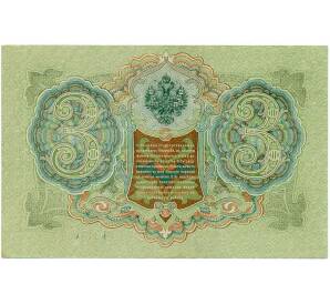 3 рубля 1905 года Шипов / Иванов — Фото №2