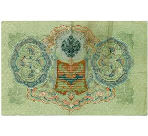 3 рубля 1905 года Шипов / Иванов — Фото №2