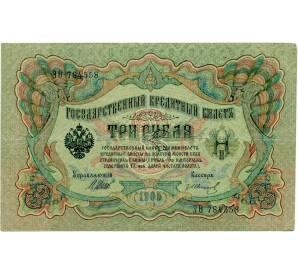 3 рубля 1905 года Шипов / Иванов — Фото №1
