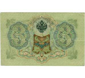 3 рубля 1905 года Шипов / Иванов — Фото №2