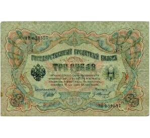 3 рубля 1905 года Шипов / Иванов — Фото №1