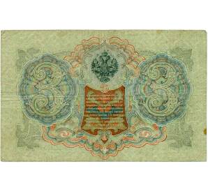 3 рубля 1905 года Шипов / Иванов — Фото №2