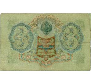 3 рубля 1905 года Шипов / Иванов — Фото №2