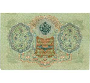 3 рубля 1905 года Шипов / Иванов — Фото №2