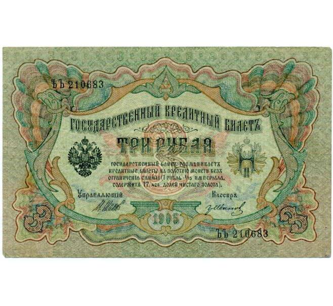 Банкнота 3 рубля 1905 года Шипов / Иванов (Артикул: K10-7968) — Фото №1