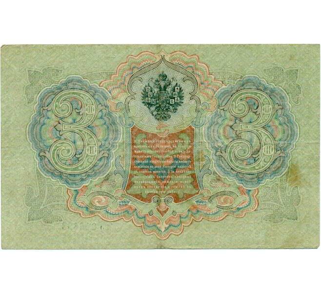 Банкнота 3 рубля 1905 года Шипов / Иванов (Артикул: K10-7968) — Фото №2