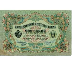 3 рубля 1905 года Шипов / Иванов — Фото №1