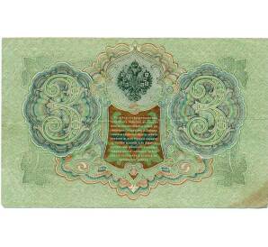 3 рубля 1905 года Шипов / Иванов — Фото №2