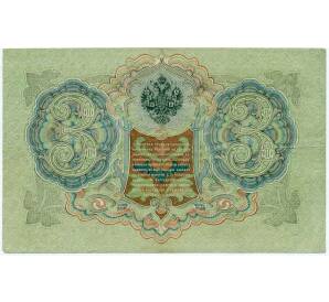 3 рубля 1905 года Шипов / Иванов — Фото №2