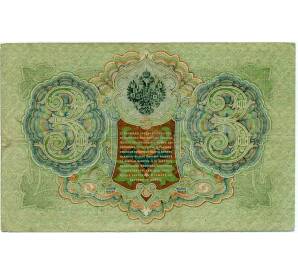 3 рубля 1905 года Шипов / Иванов — Фото №2