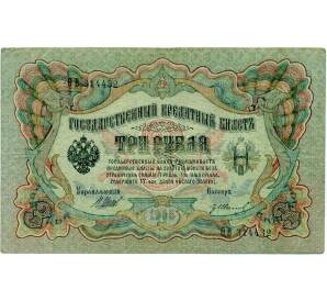 3 рубля 1905 года Шипов / Иванов — Фото №1