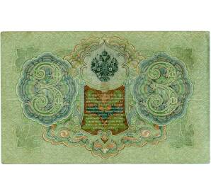 3 рубля 1905 года Шипов / Иванов — Фото №2