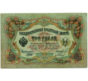 3 рубля 1905 года Шипов / Иванов — Фото №1