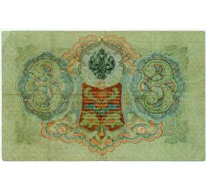 3 рубля 1905 года Шипов / Иванов — Фото №2