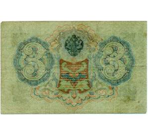 3 рубля 1905 года Шипов / Иванов — Фото №2