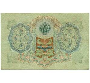 3 рубля 1905 года Шипов / Иванов — Фото №2