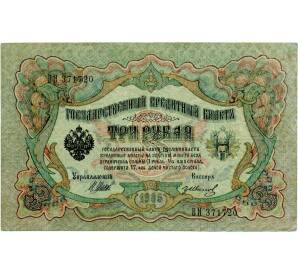3 рубля 1905 года Шипов / Иванов — Фото №1