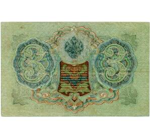 3 рубля 1905 года Шипов / Иванов — Фото №2