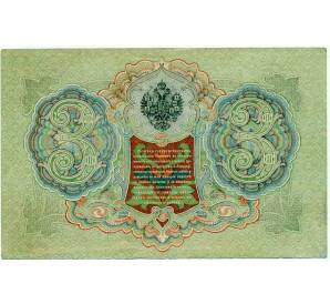 3 рубля 1905 года Шипов / Иванов — Фото №2