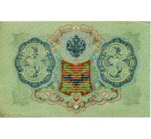 3 рубля 1905 года Шипов / Иванов — Фото №2