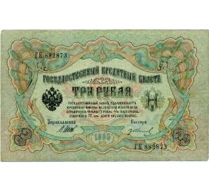 3 рубля 1905 года Шипов / Иванов — Фото №1