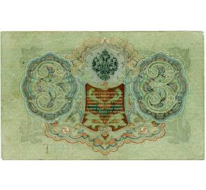 3 рубля 1905 года Шипов / Иванов — Фото №2