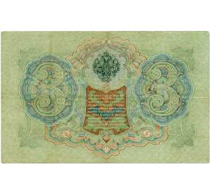 3 рубля 1905 года Шипов / Иванов — Фото №2