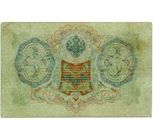 3 рубля 1905 года Шипов / Иванов — Фото №2