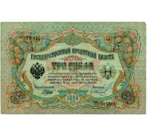 3 рубля 1905 года Шипов / Иванов — Фото №1