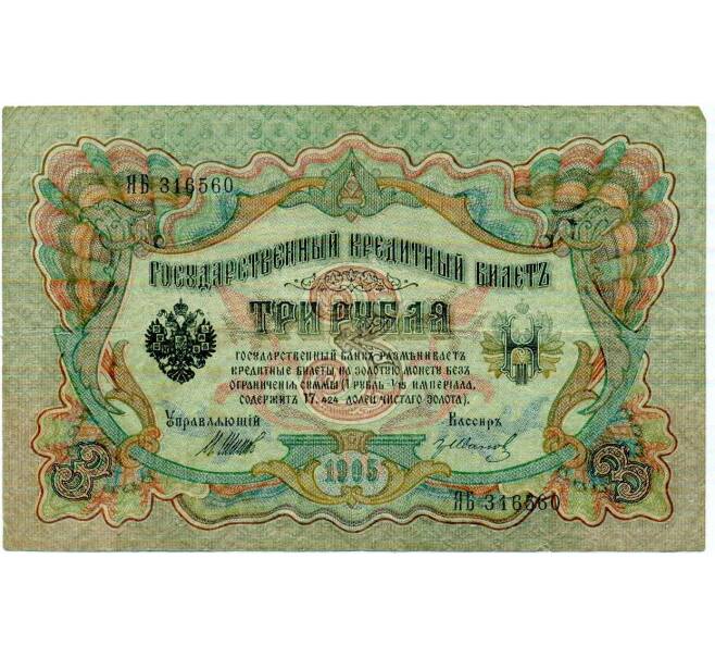 Банкнота 3 рубля 1905 года Шипов / Иванов (Артикул: K10-7984) — Фото №1