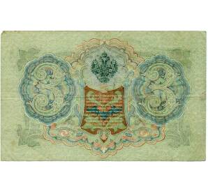 3 рубля 1905 года Шипов / Иванов — Фото №2