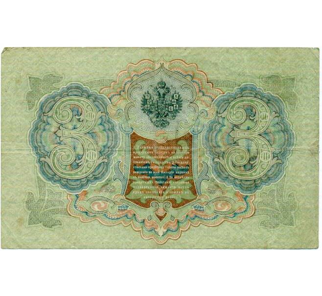 Банкнота 3 рубля 1905 года Шипов / Иванов (Артикул: K10-7984) — Фото №2