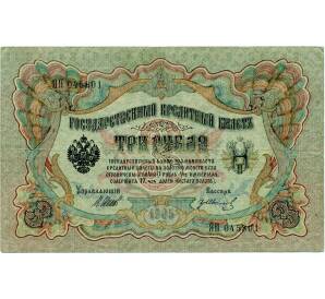 3 рубля 1905 года Шипов / Иванов — Фото №1