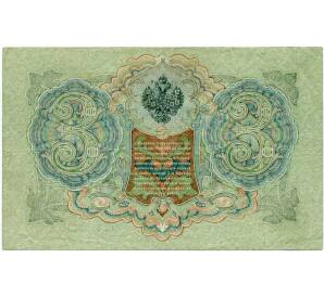 3 рубля 1905 года Шипов / Иванов — Фото №2