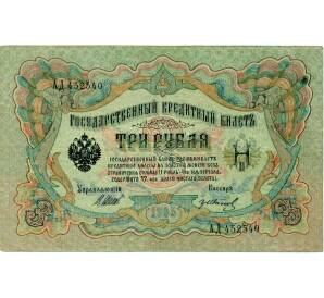 3 рубля 1905 года Шипов / Иванов — Фото №1