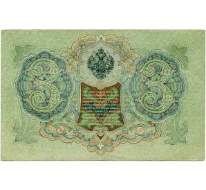 3 рубля 1905 года Шипов / Иванов — Фото №2