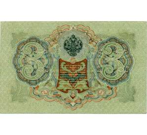 3 рубля 1905 года Шипов / Иванов — Фото №2