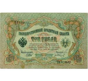 3 рубля 1905 года Шипов / Иванов — Фото №1