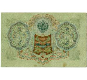 3 рубля 1905 года Шипов / Иванов — Фото №2