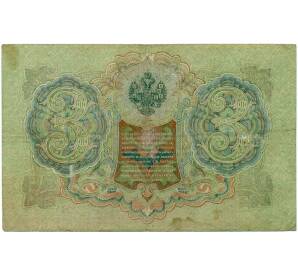 3 рубля 1905 года Шипов / Иванов — Фото №2