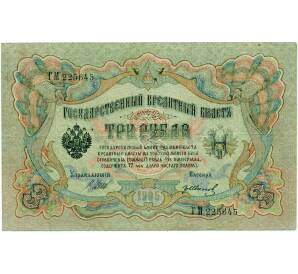 3 рубля 1905 года Шипов / Иванов — Фото №1