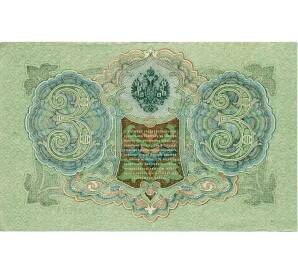 3 рубля 1905 года Шипов / Иванов — Фото №2