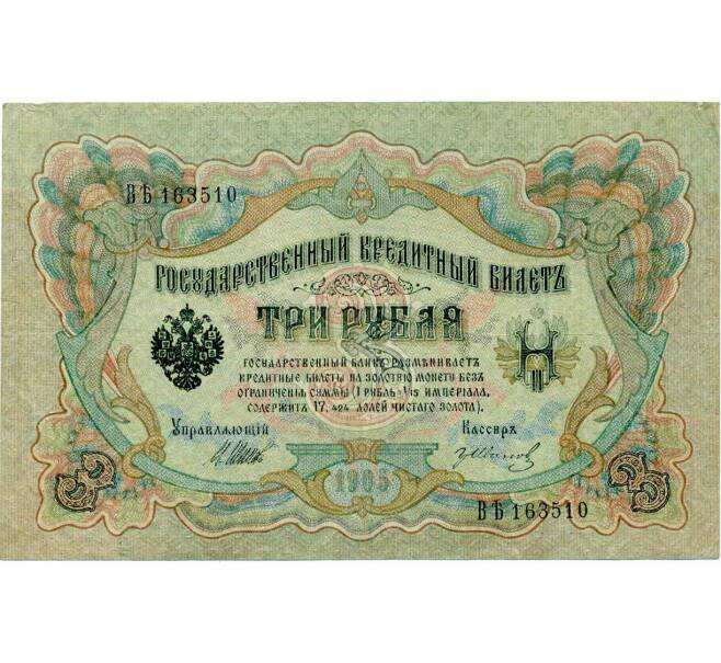 Банкнота 3 рубля 1905 года Шипов / Иванов (Артикул: K10-7996) — Фото №1