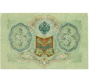 3 рубля 1905 года Шипов / Иванов — Фото №2