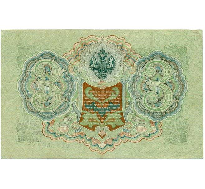 Банкнота 3 рубля 1905 года Шипов / Иванов (Артикул: K10-7996) — Фото №2